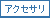 アクセサリ