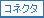 コネクタ