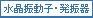 水晶振動子・発振器