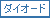 ダイオード