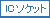ICソケット