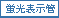 蛍光表示管