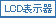 LCD表示器