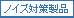 ノイズ対策製品