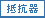 抵抗器