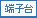 端子台