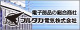 電子部品の総合商社 フルタカ電気株式会社