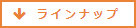 ラインナップ・購入はこちら