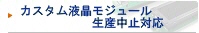 カスタムLCDモジュール 生産中止品対応
