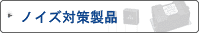 ノイズ対策製品