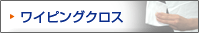 ワイピングクロス