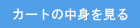 カートの中身を見る