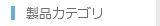 取り扱い製品企業