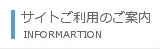 サイトご利用のご案内