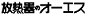 放熱器のオーエス