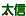 太信 (azbil)