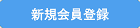 新規会員登録
