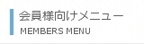 会員様向けメニュー