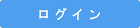 マイページにログイン