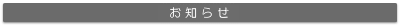 お知らせ