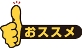 アナログデバイセズ おすすめ製品はこちら