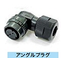 第一電子工業(DDK) 丸形コネクタ CM10 シリーズ（D) アングルプラグ