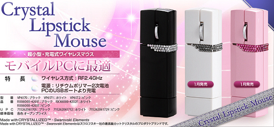 SMK-LINK クリスタルリップスティックマウス Crystal Lipstick Mouse