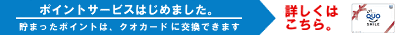 ポイントサービスについての詳細はこちら