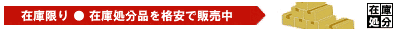 在庫処分品販売ページはこちら